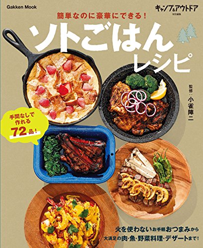 学研ムック簡単なのに豪華にできる!ソトごはんレシピ