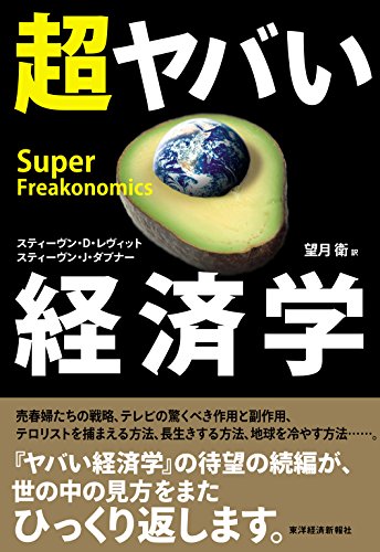 超ヤバい経済学