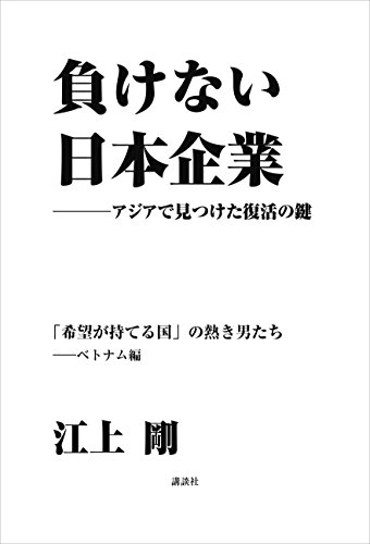負けない日本企業　ベトナム編
