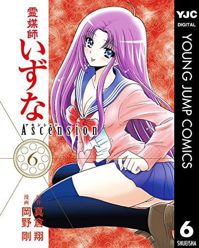 霊媒師いずな Ascension 6巻 表紙