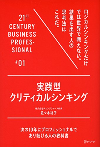 実践型クリティカルシンキング 21世紀スキル