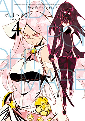 CANDY POP NIGHTMARE 4巻 表紙