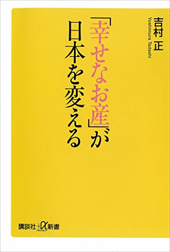 「幸せなお産」が日本を変える (講談社+α新書)