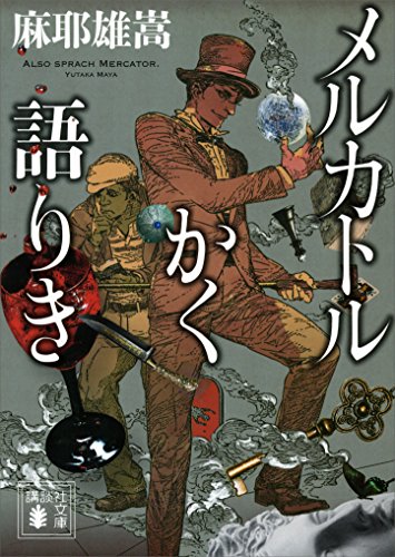 メルカトルかく語りき (講談社文庫)