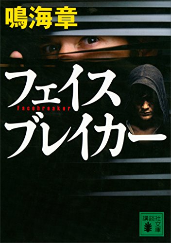 フェイスブレイカー (講談社文庫)