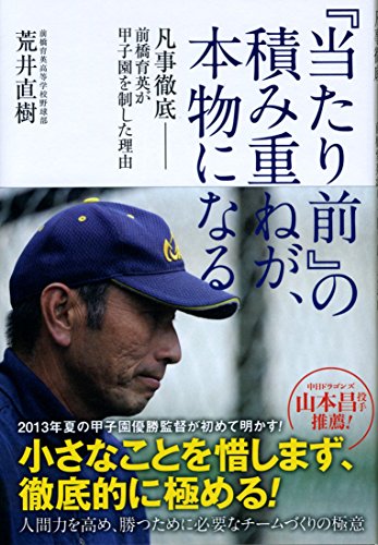『当たり前』の積み重ねが、本物になる　凡事徹底　前橋育英が甲子園を制した理由