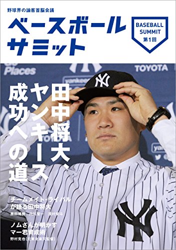 ベースボールサミット第1回 田中将大、ヤンキース成功への道