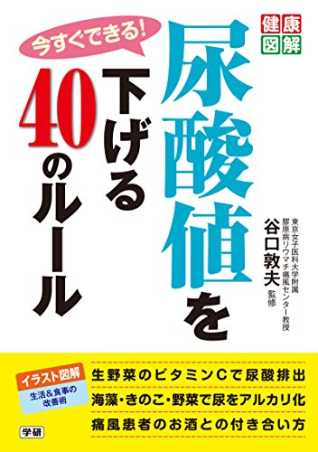 健康図解今すぐできる!尿酸値を下げる40のルール