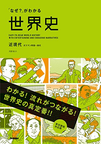「なぜ?」がわかる世界史 近現代(オスマン帝国~現代)