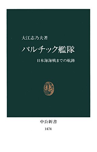バルチック艦隊　日本海海戦までの航跡 (中公新書)