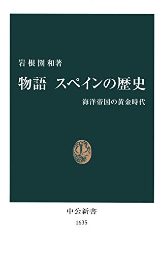 物語 スペインの歴史　海洋帝国の黄金時代 (中公新書)