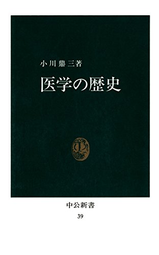 医学の歴史 (中公新書)