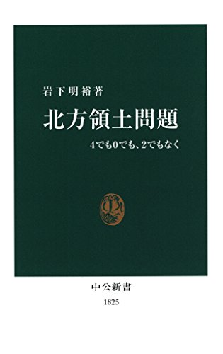 北方領土問題　4でも0でも、2でもなく (中公新書)
