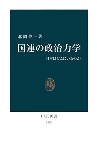 国連の政治力学　日本はどこにいるのか (中公新書)