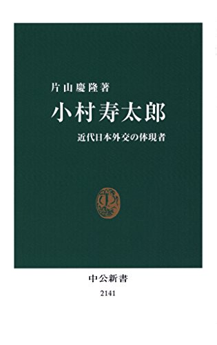 小村寿太郎　近代日本外交の体現者 (中公新書)