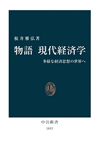 物語 現代経済学　多様な経済思想の世界へ (中公新書)