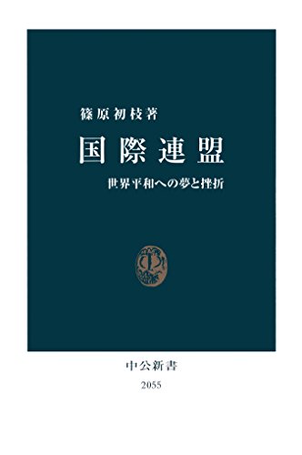 国際連盟　世界平和への夢と挫折 (中公新書)