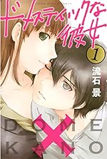 ドメスティックな彼女 1（週刊少年マガジンコミックス）