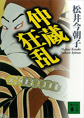 仲蔵狂乱 (講談社文庫)