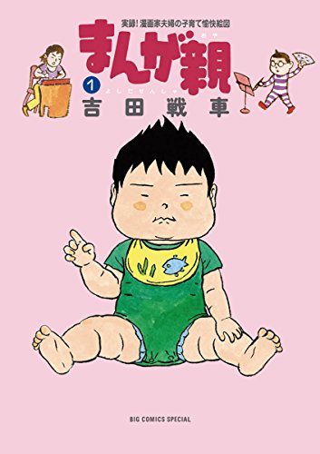 「まんが親（1）」