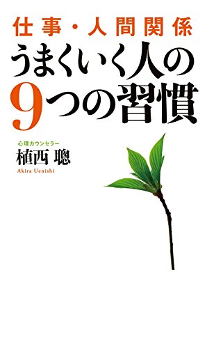仕事・人間関係　うまくいく人の9つの習慣 (中経出版)