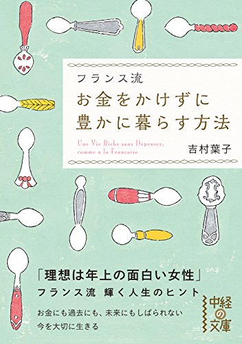 フランス流　お金をかけずに豊かに暮らす方法 (中経の文庫)