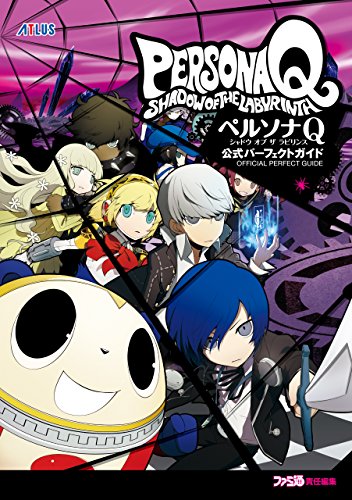 ペルソナq シャドウ オブ ザ ラビリンス 公式パーフェクトガイド (ファミ通の攻略本)