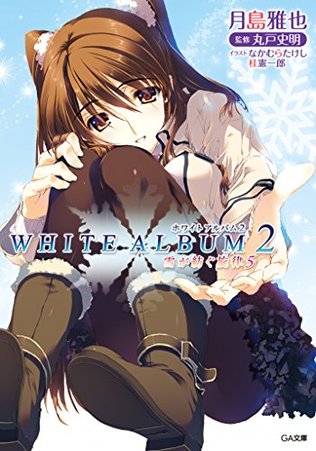 white　album2　雪が紡ぐ旋律5 (ga文庫)