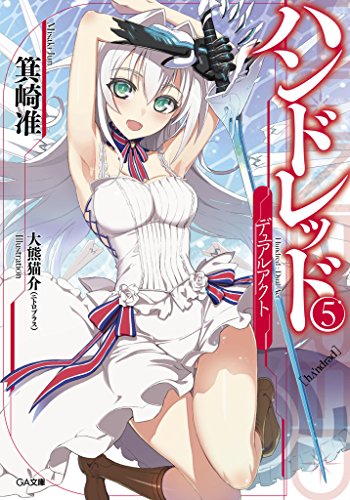 ハンドレッド5　-デュアルアクト- (ga文庫)