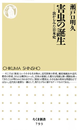 害虫の誕生　――虫からみた日本史 (ちくま新書)