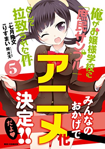 俺がお嬢様学校に「庶民サンプル」として拉致られた件 5巻 表紙