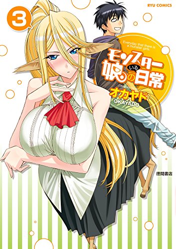 モンスター娘のいる日常(3) (ryu comics)