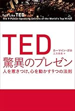 TED 驚異のプレゼン 人を惹きつけ、心を動かす9つの法則