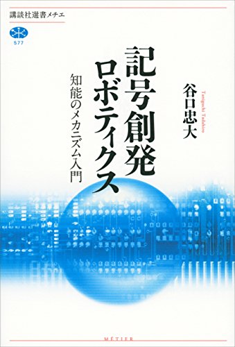記号創発ロボティクス　知能のメカニズム入門 (講談社選書メチエ)
