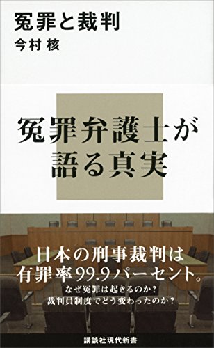 冤罪と裁判 (講談社現代新書)