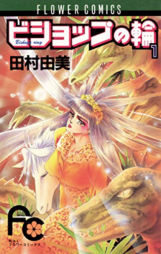ビショップの輪(1) (フラワーコミックス)