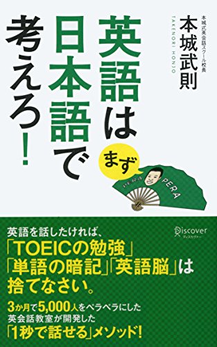 英語はまず日本語で考えろ!