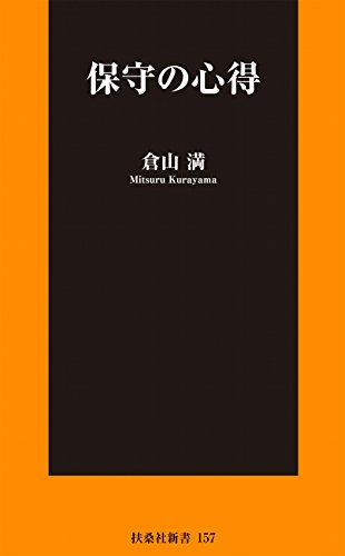保守の心得 (spa!books新書)