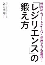 世界のエリートがIQ・学歴よりも重視「レジリエンス」の鍛え方