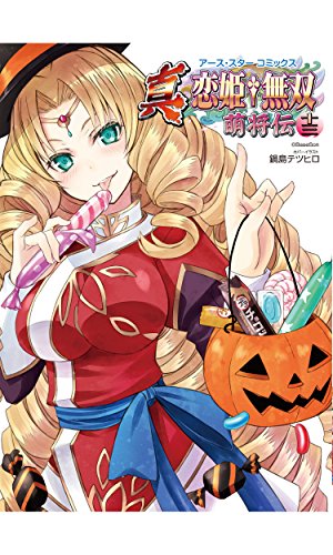 真・恋姫†無双~萌将伝~十三 (アース・スターコミックス)