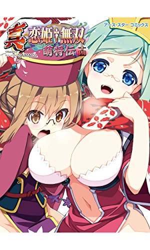 真・恋姫†無双~萌将伝~十四 (アース・スターコミックス)