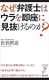 なぜ弁護士はウラを即座に見抜けるのか？