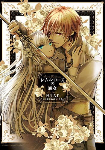レムルローズの魔女 (zero-sumコミックス)