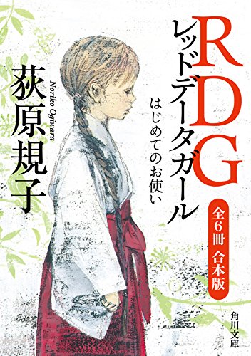 rdg レッドデータガール　全6冊合本版 (角川文庫)