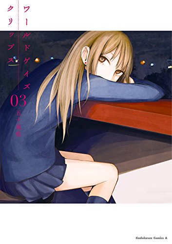 ワールドゲイズ クリップス(3) (角川コミックス・エース)