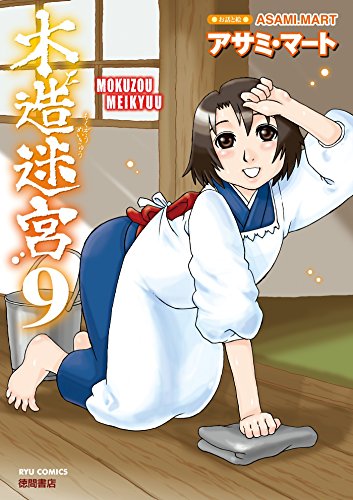 木造迷宮(9) (ryu comics)