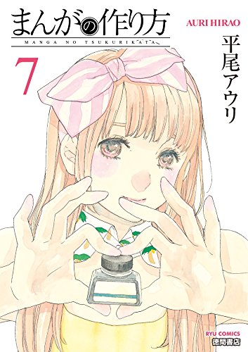 まんがの作り方(7) (ryu comics)