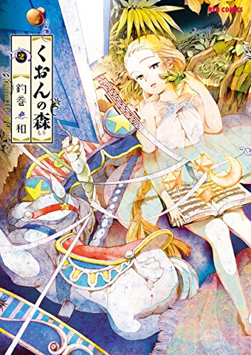 くおんの森(2) (ryu comics)