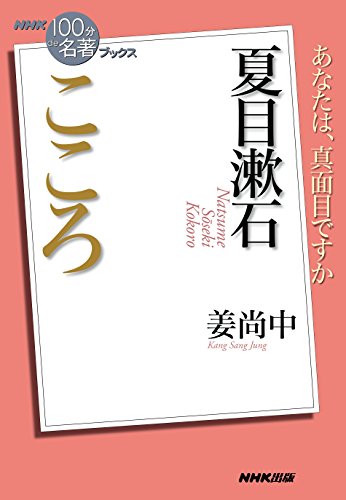 nhk「100分de名著」ブックス　夏目漱石　こころ
