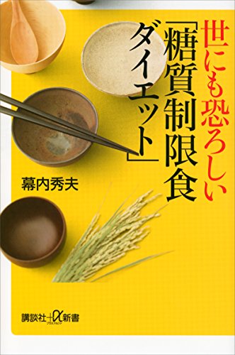 世にも恐ろしい「糖質制限食ダイエット」 (講談社+α新書)